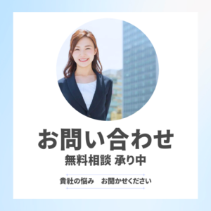 事務代行 バックオフィス代行についての無料相談